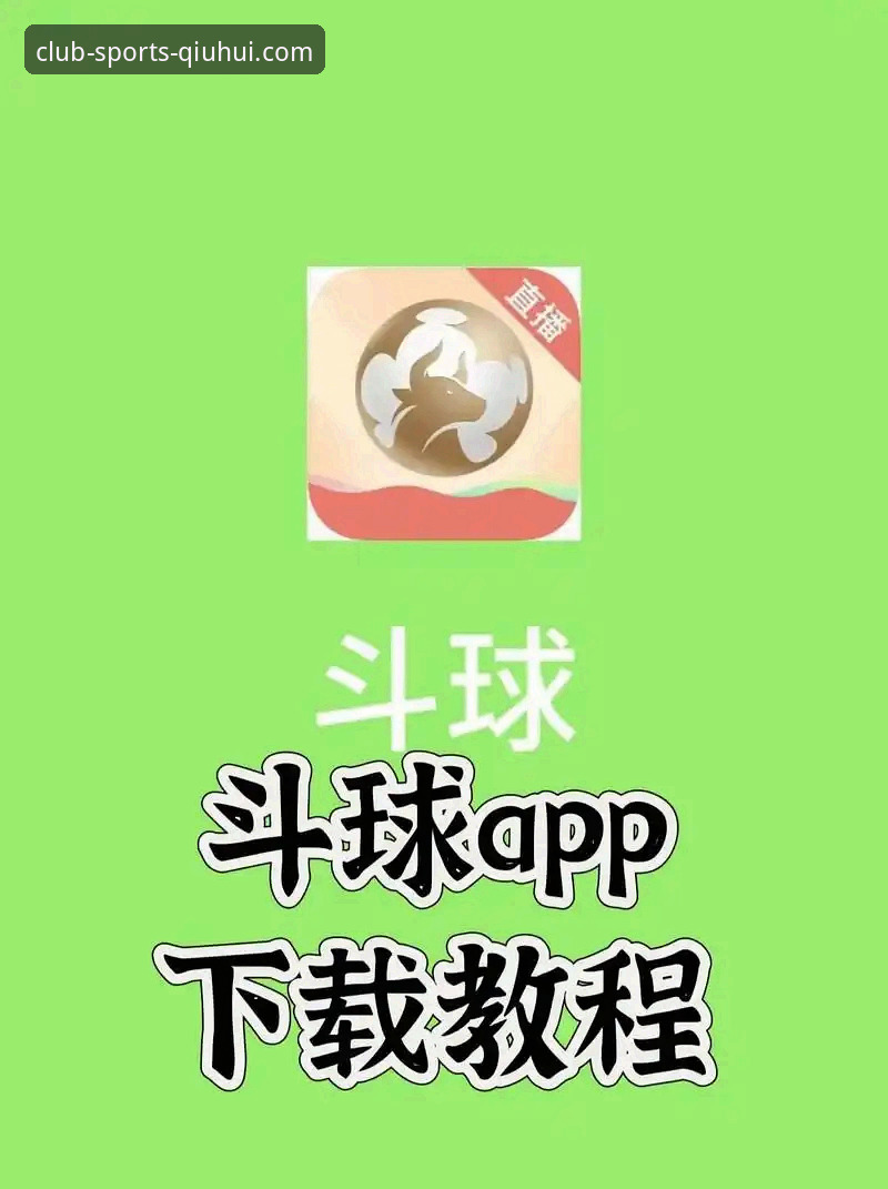 3步搞定球会体育APP下载：安卓与苹果双平台官方指南