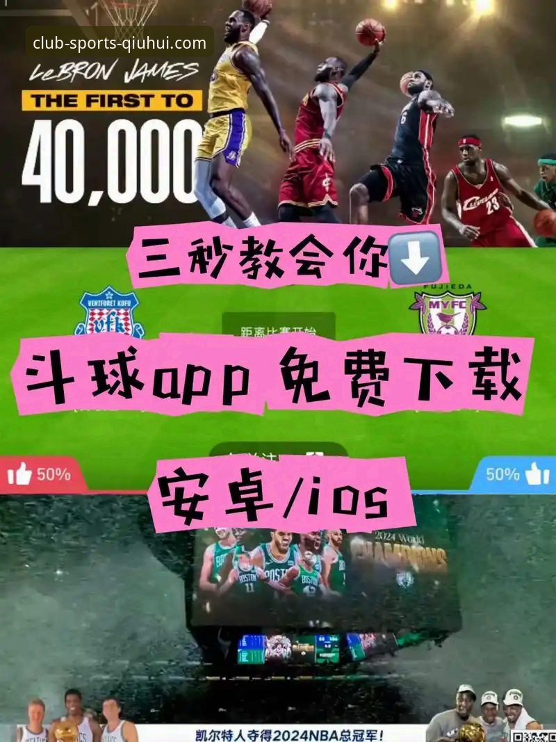 揭秘球会体育APP免费下载常见问题：这些你不知道的坑与解决方案